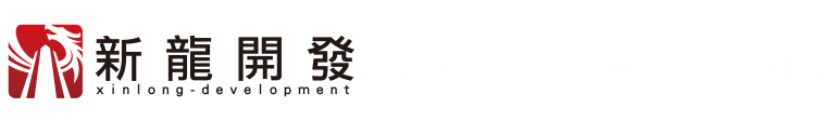 新龍開發logo